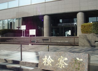 Picture of Tokyo District Public Prosecutors Office
