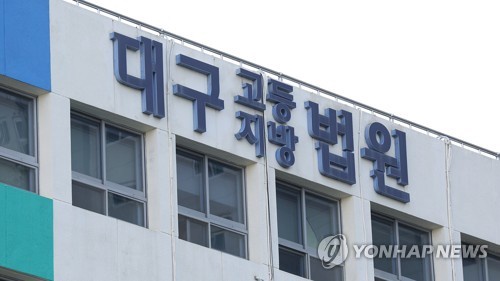 The Daegu High Court (Yonhap)
