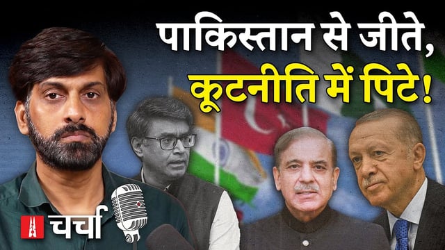 अतुल चौरसिया, विक्रम मिस्री, शाहबाज़ शरीफ और अर्दोगान